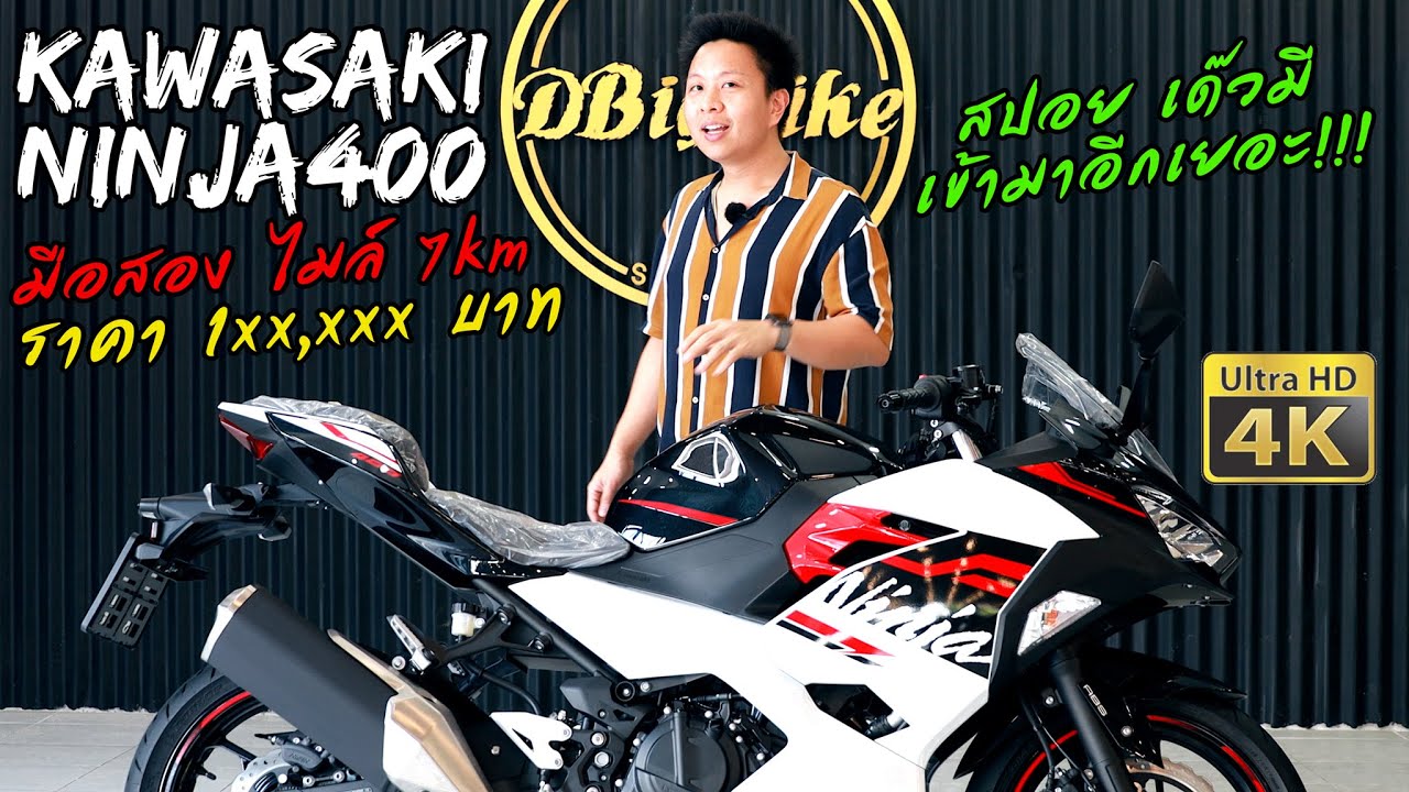 ขาย Kawasaki Ninja 400 มือสอง เลขไมล์ 7km ราคาถูก จนน่าเกลียด!!!