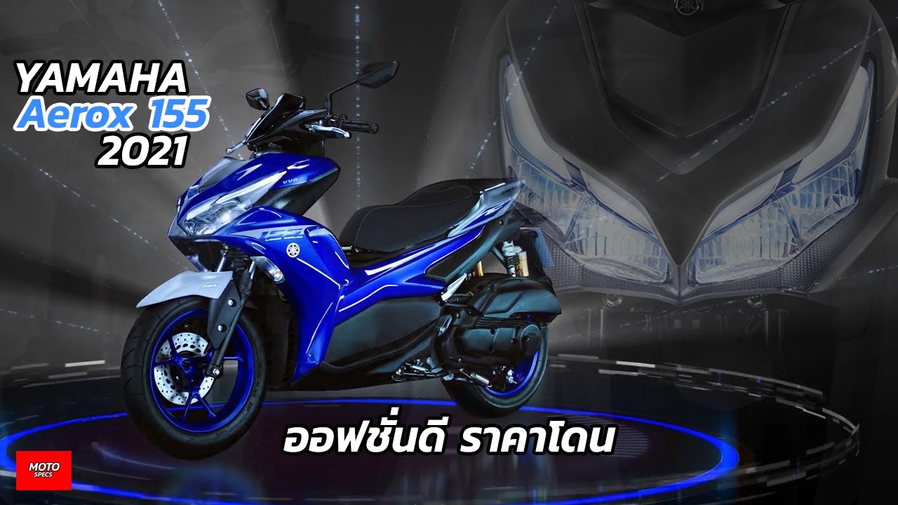 Yamaha Aerox 155 ปี 2021 ออฟชั่นแน่น แรง!! พร้อมราคาโดนใจ